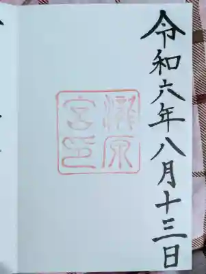 瀧原宮(皇大神宮別宮)の御朱印