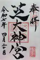 芝大神宮の御朱印