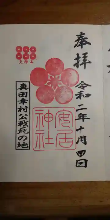 安居神社の御朱印
