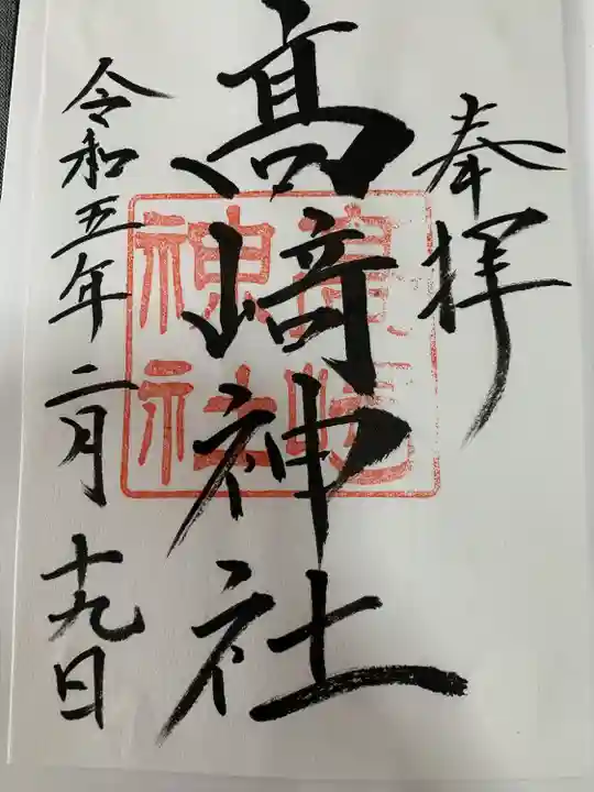 高﨑神社の御朱印