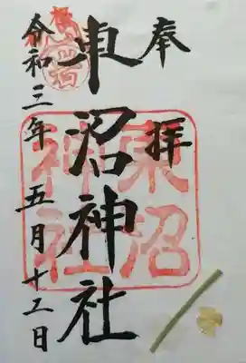 東沼神社の御朱印
