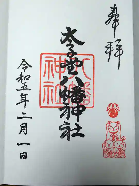 太子堂八幡神社(東京都)