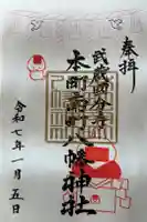 本町南町八幡神社の御朱印