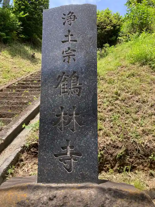鶴林寺(神奈川県)