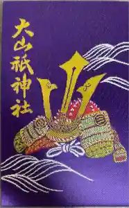 大山祇神社の御朱印帳