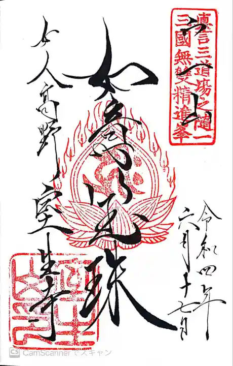 室生寺の御朱印