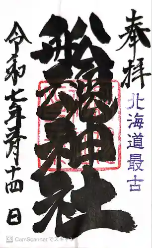 船魂神社(北海道)