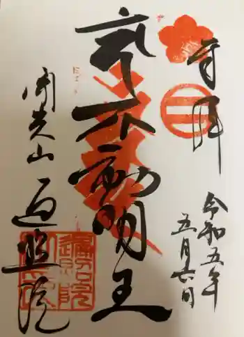 遍照院の御朱印 2023年05月