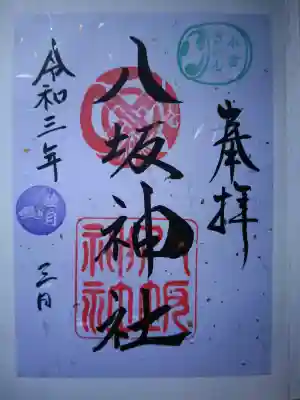 小倉祇園八坂神社の御朱印