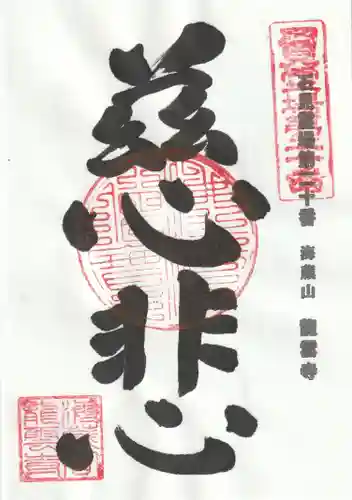 龍雲寺の御朱印