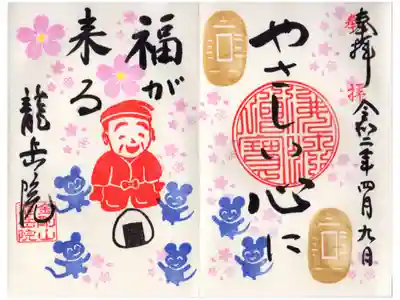 ４月のシークレット御朱印です