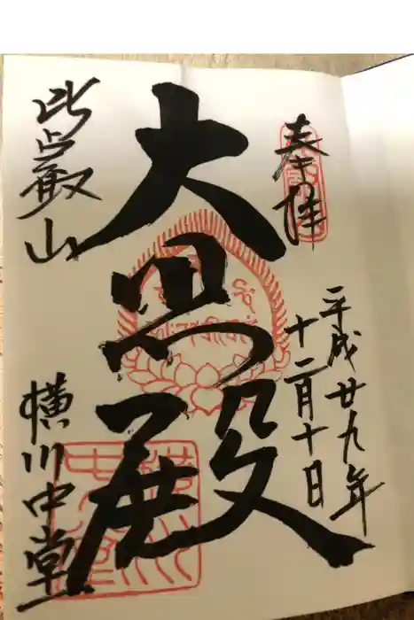 比叡山延暦寺の御朱印