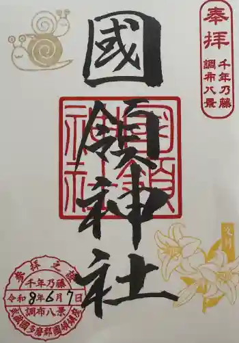 國領神社の御朱印 2026年06月
