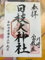 日枝大神社の御朱印