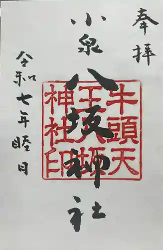 小泉八坂神社(福島県)