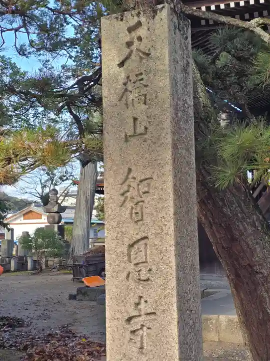 智恩寺(京都府)