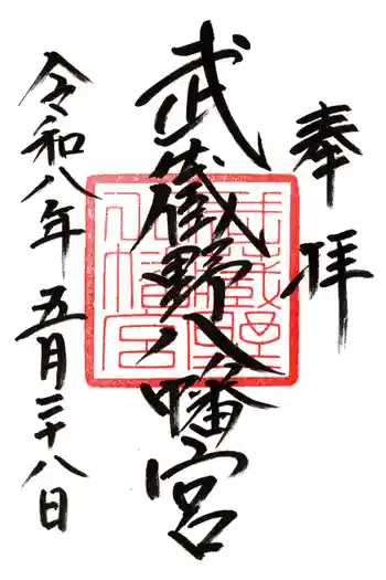 武蔵野八幡宮の御朱印 2026年05月