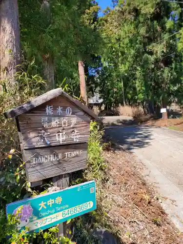 大中寺のその他建物