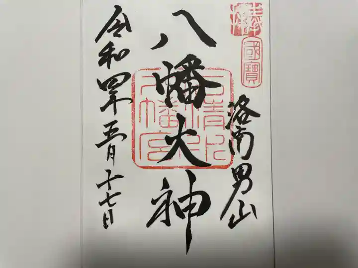石清水八幡宮の御朱印
