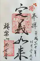 西方寺の御朱印