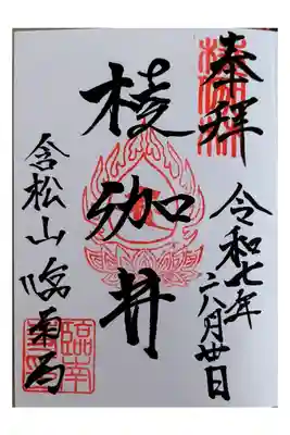 臨南寺の御朱印