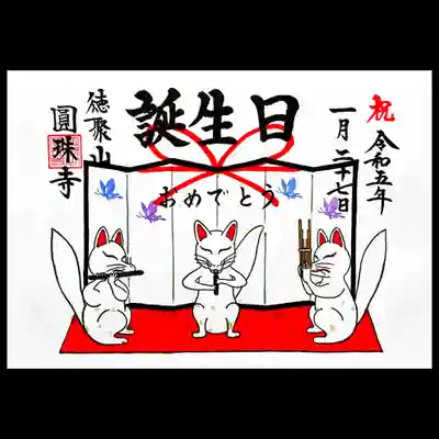 圓珠寺の御朱印