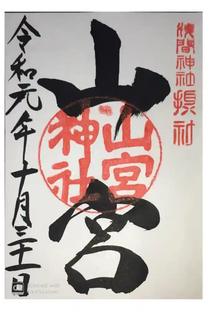山宮神社の御朱印