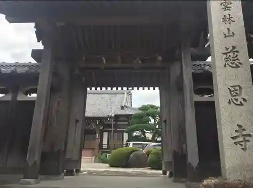 慈恩寺の山門