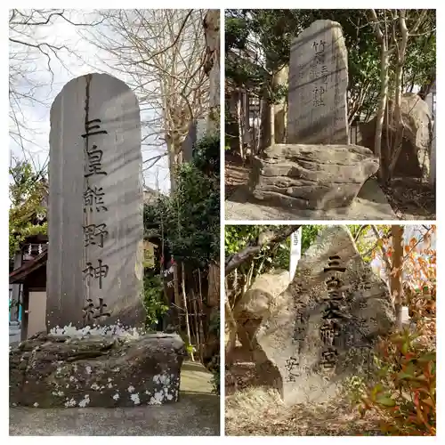 三皇熊野神社本宮(秋田県)
