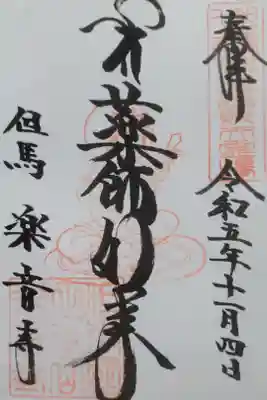 楽音寺の御朱印