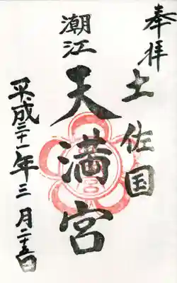潮江天満宮の御朱印