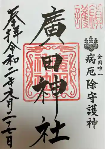 廣田神社～病厄除守護神～(青森県)