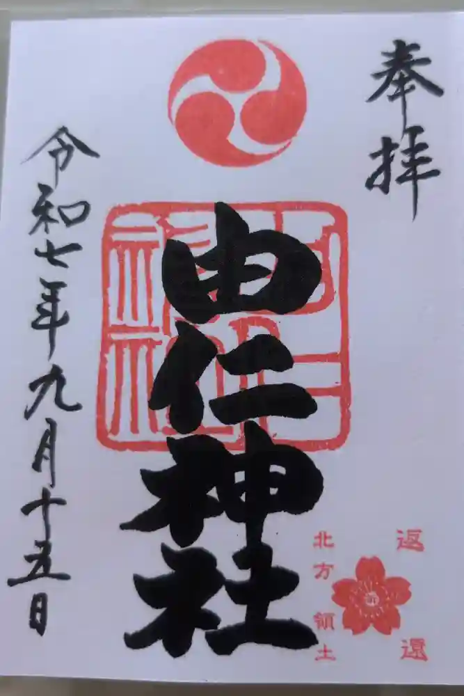 由仁神社の御朱印