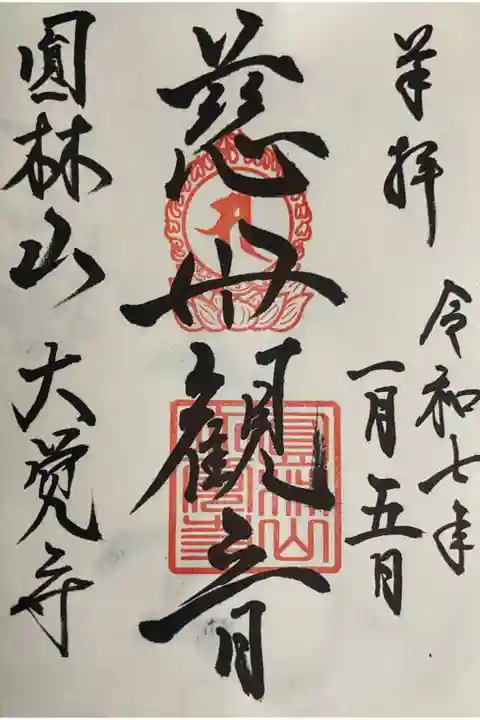 さすり観音の慈母観音の直書き御朱印です。