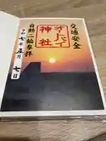 常陸第三宮 吉田神社(茨城県)