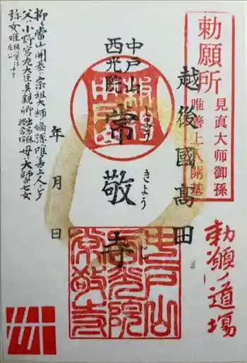 中戸山 西光院 常敬寺の御朱印 2022年11月