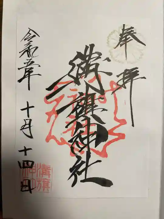 溝旗神社(肇國神社)(岐阜県)