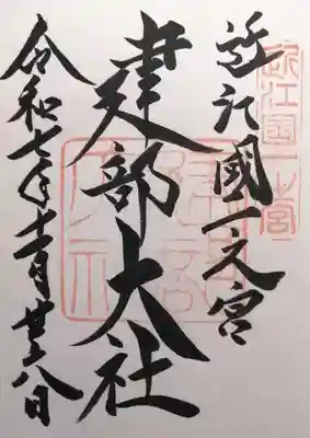 建部大社(滋賀県)