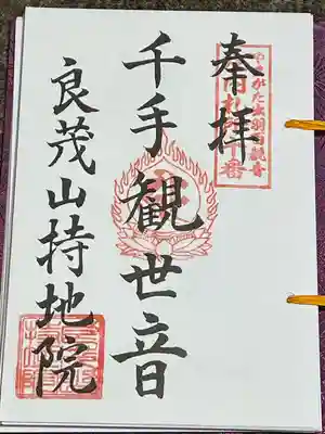 持地院(山形県)