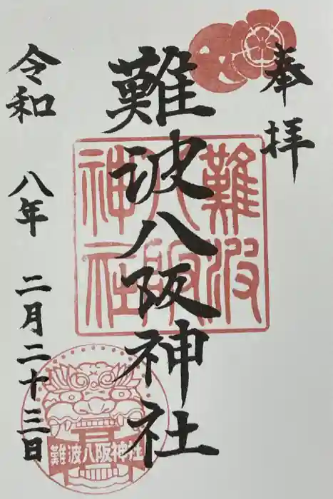 難波八阪神社の御朱印
