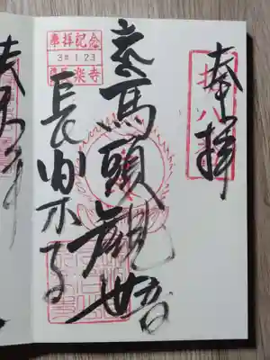 長楽寺の御朱印