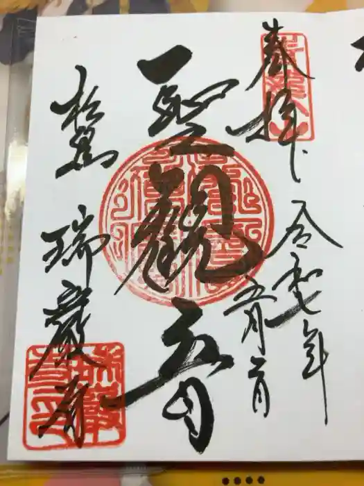 瑞巌寺の御朱印