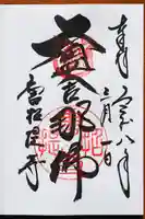 唐招提寺の御朱印