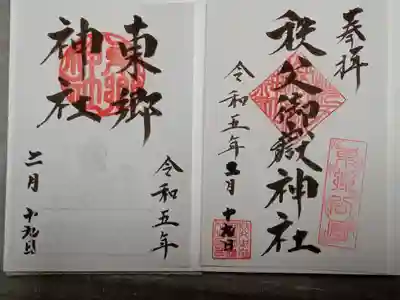 秩父御嶽神社の御朱印