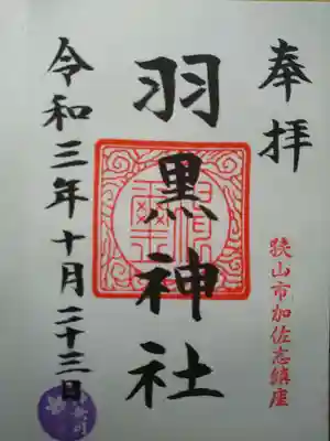 羽黒神社の御朱印