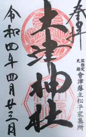 土津神社|こどもと出世の神さまの御朱印帳