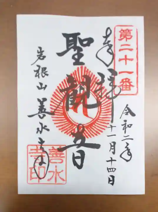 善水寺の御朱印