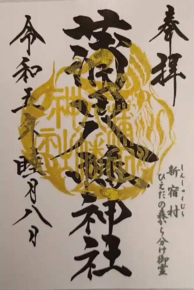 蒲田八幡神社の御朱印