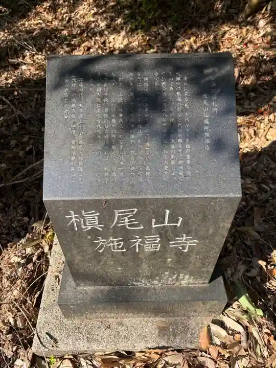 施福寺(大阪府)