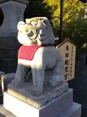 木田神社の狛犬